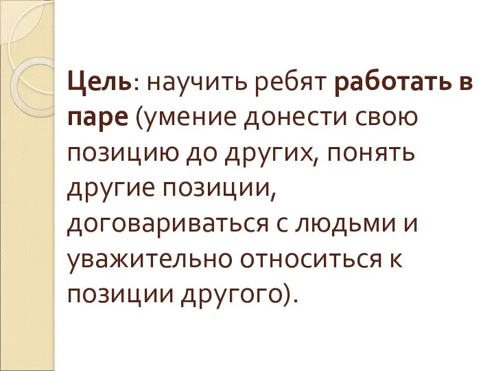 Цель: научить ребят работать в паре (умение донести свою позицию