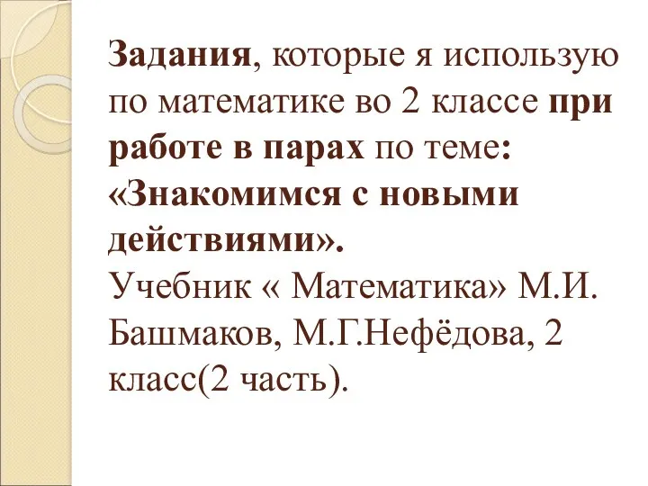 Задания, которые я использую по математике во 2 классе при