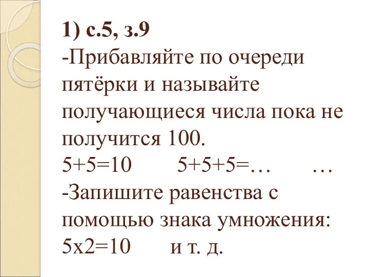 1) с.5, з.9 -Прибавляйте по очереди пятёрки и называйте получающиеся