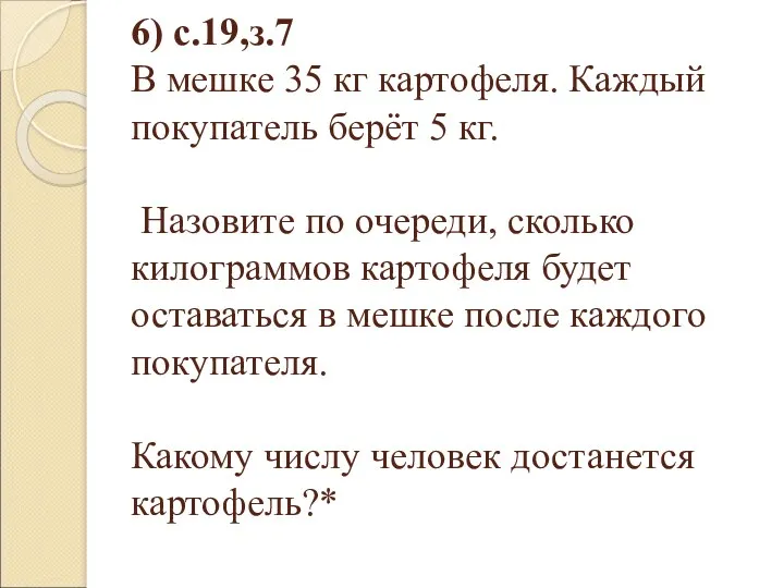 6) с.19,з.7 В мешке 35 кг картофеля. Каждый покупатель берёт