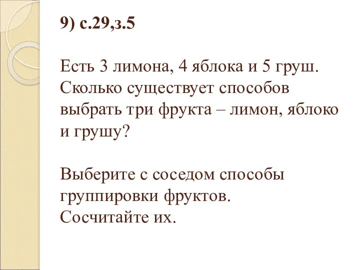 9) с.29,з.5 Есть 3 лимона, 4 яблока и 5 груш.