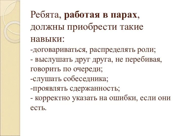 Ребята, работая в парах, должны приобрести такие навыки: -договариваться, распределять