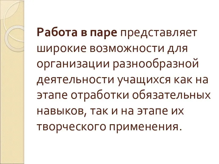 Работа в паре представляет широкие возможности для организации разнообразной деятельности