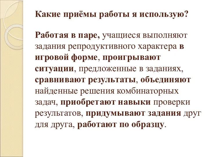 Какие приёмы работы я использую? Работая в паре, учащиеся выполняют