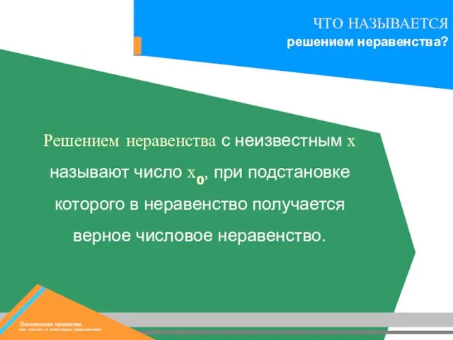 Решением неравенства с неизвестным х называют число х0, при подстановке