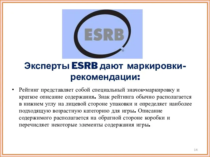 Эксперты ESRB дают маркировки-рекомендации: Рейтинг представляет собой специальный значок-маркировку и