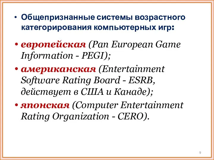 Общепризнанные системы возрастного категорирования компьютерных игр: европейская (Pan European Game