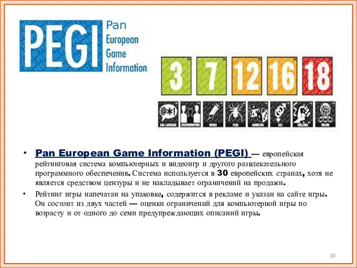 Pan European Game Information (PEGI) — европейская рейтинговая система компьютерных