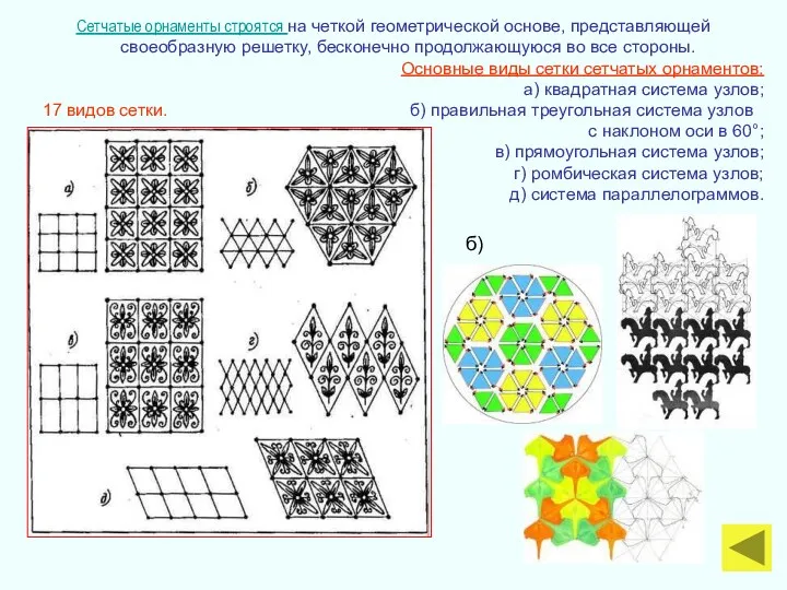 Сетчатые орнаменты строятся на четкой геометрической основе, представляющей своеобразную решетку, бесконечно продолжающуюся во