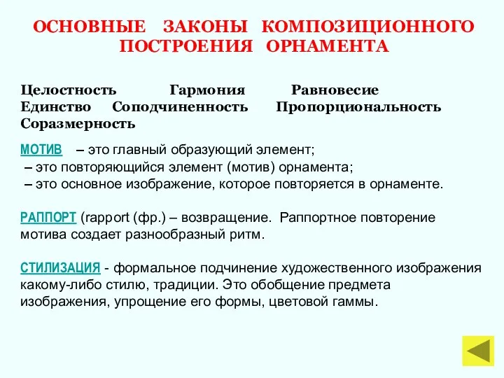 ОСНОВНЫЕ ЗАКОНЫ КОМПОЗИЦИОННОГО ПОСТРОЕНИЯ ОРНАМЕНТА Целостность Гармония Равновесие Единство Соподчиненность