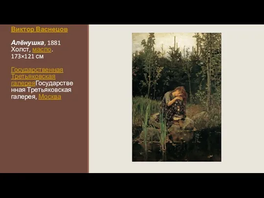 Виктор Васнецов Алёнушка, 1881 Холст, масло. 173×121 см Государственная Третьяковская галереяГосударственная Третьяковская галерея, Москва