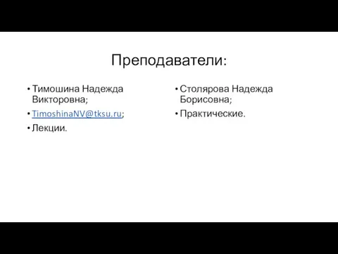 Преподаватели: Тимошина Надежда Викторовна; TimoshinaNV@tksu.ru; Лекции. Столярова Надежда Борисовна; Практические.