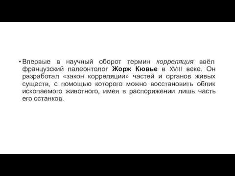 Впервые в научный оборот термин корреляция ввёл французский палеонтолог Жорж