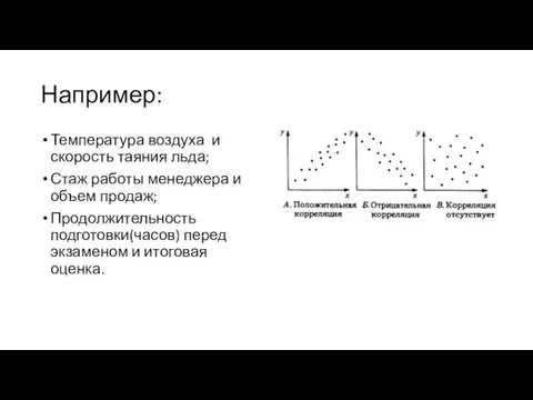 Например: Температура воздуха и скорость таяния льда; Стаж работы менеджера