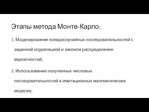 Этапы метода Монте-Карло: 1. Моделирование псевдослучайных последовательностей с заданной корреляцией