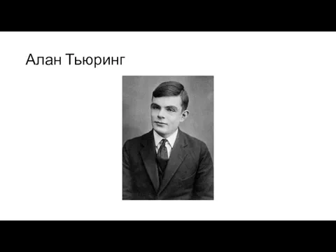 Алан Тьюринг