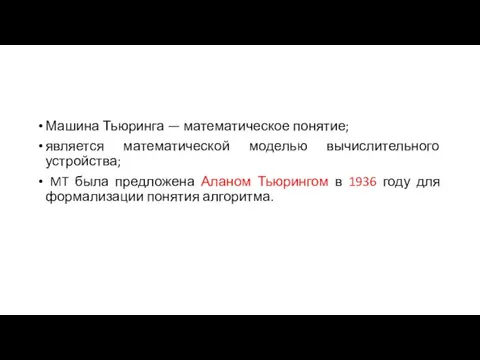 Машина Тьюринга — математическое понятие; является математической моделью вычислительного устройства;