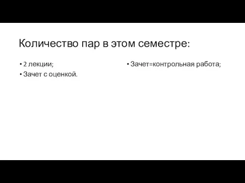 Количество пар в этом семестре: 2 лекции; Зачет с оценкой. Зачет=контрольная работа;