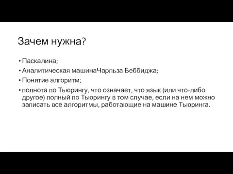 Зачем нужна? Паскалина; Аналитическая машинаЧарльза Беббиджа; Понятие алгоритм; полнота по