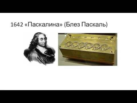 1642 «Паскалина» (Блез Паскаль)