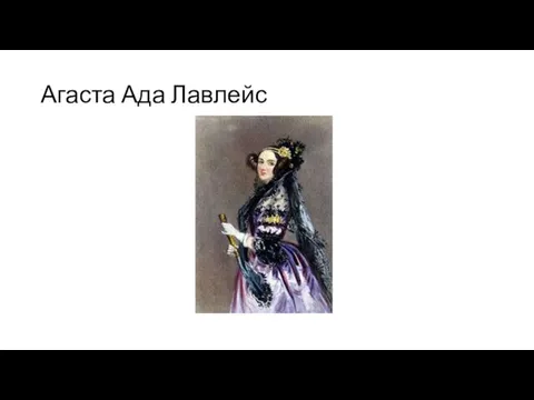 Агаста Ада Лавлейс