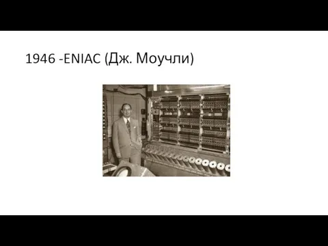 1946 -ENIAC (Дж. Моучли)