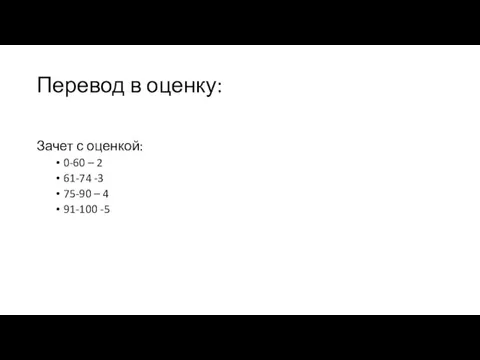 Перевод в оценку: Зачет с оценкой: 0-60 – 2 61-74 -3 75-90 – 4 91-100 -5