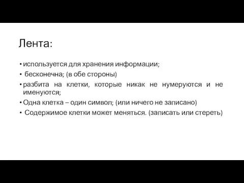 Лента: используется для хранения информации; бесконечна; (в обе стороны) разбита