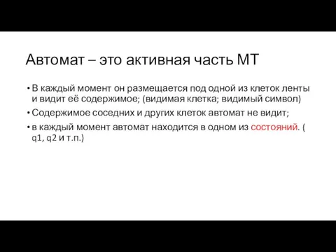 Автомат – это активная часть МТ В каждый момент он