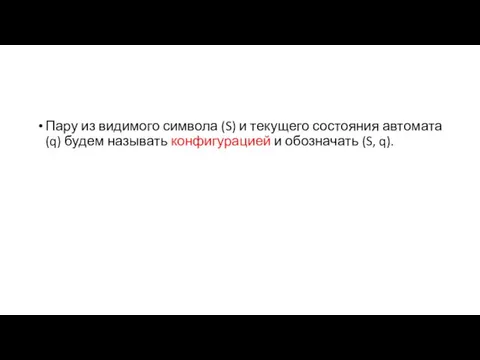 Пару из видимого символа (S) и текущего состояния автомата (q)