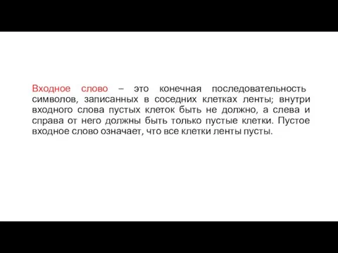 Входное слово – это конечная последовательность символов, записанных в соседних