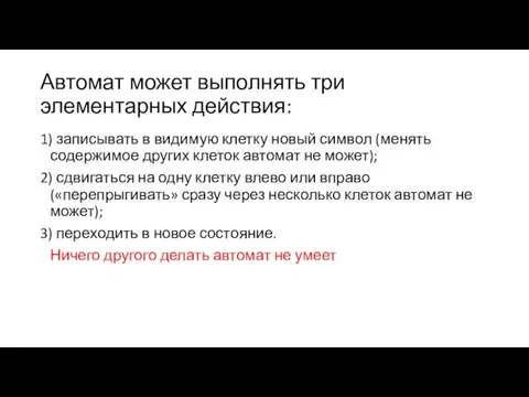 Автомат может выполнять три элементарных действия: 1) записывать в видимую