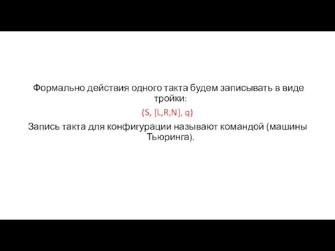 Формально действия одного такта будем записывать в виде тройки: (S,