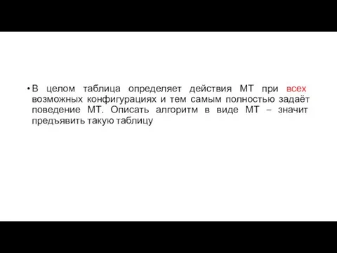 В целом таблица определяет действия МТ при всех возможных конфигурациях