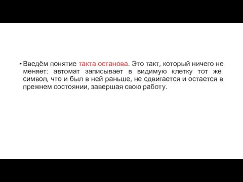 Введём понятие такта останова. Это такт, который ничего не меняет: