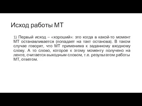 Исход работы МТ 1) Первый исход – «хороший»: это когда