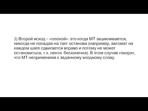 2) Второй исход – «плохой»: это когда МТ зацикливается, никогда