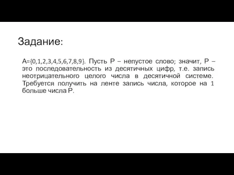 Задание: А={0,1,2,3,4,5,6,7,8,9}. Пусть Р – непустое слово; значит, Р –