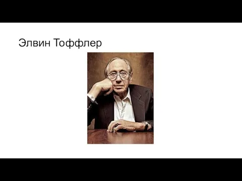 Элвин Тоффлер