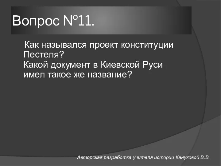 Вопрос №11. Как назывался проект конституции Пестеля? Какой документ в