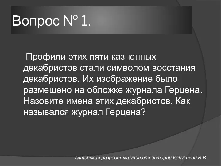 Вопрос № 1. Профили этих пяти казненных декабристов стали символом