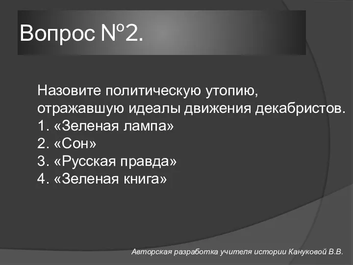 Вопрос №2. Назовите политическую утопию, отражавшую идеалы движения декабристов. 1.