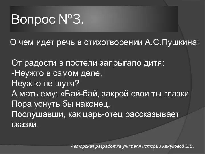 Вопрос №3. О чем идет речь в стихотворении А.С.Пушкина: От