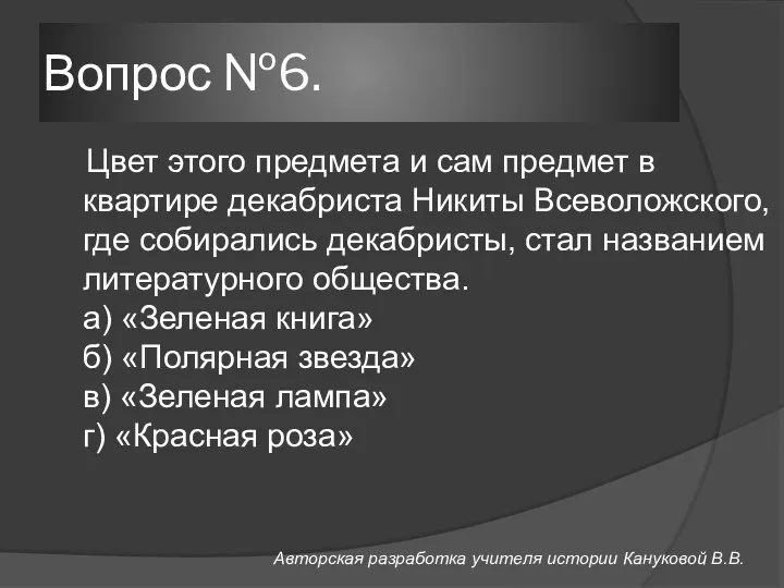 Вопрос №6. Цвет этого предмета и сам предмет в квартире