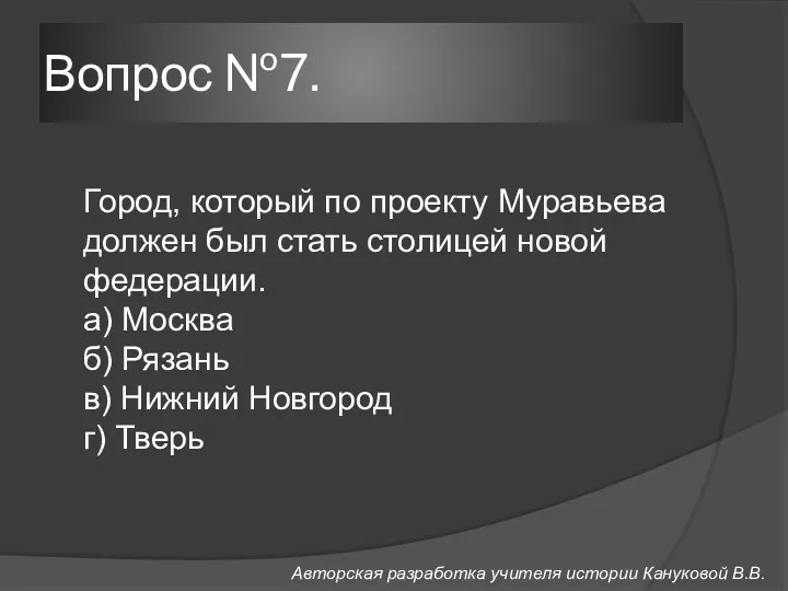 Вопрос №7. Город, который по проекту Муравьева должен был стать