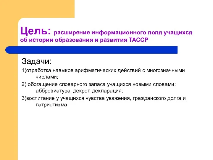 Цель: расширение информационного поля учащихся об истории образования и развития