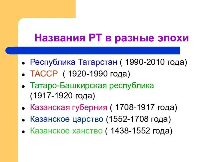 Названия РТ в разные эпохи Республика Татарстан ( 1990-2010 года)