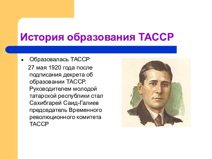 История образования ТАССР Образовалась ТАССР 27 мая 1920 года после