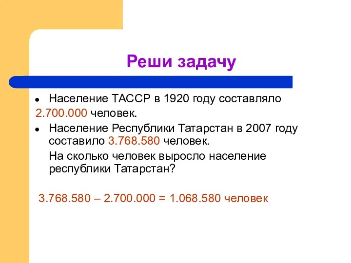 Реши задачу Население ТАССР в 1920 году составляло 2.700.000 человек.