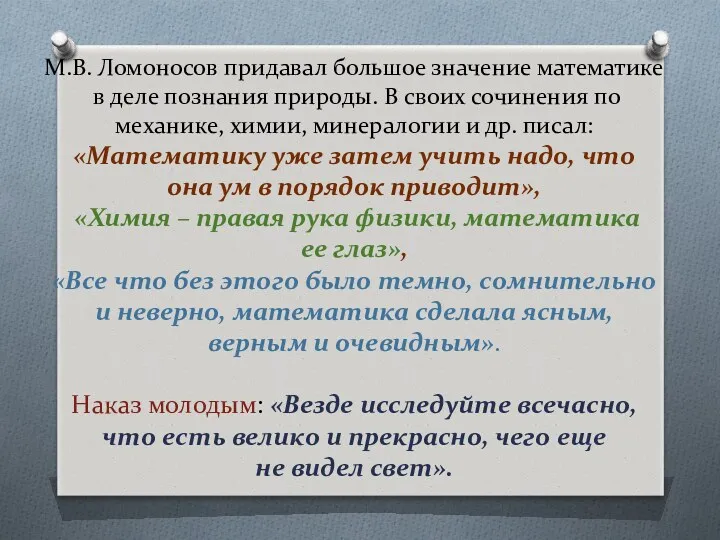 М.В. Ломоносов придавал большое значение математике в деле познания природы.